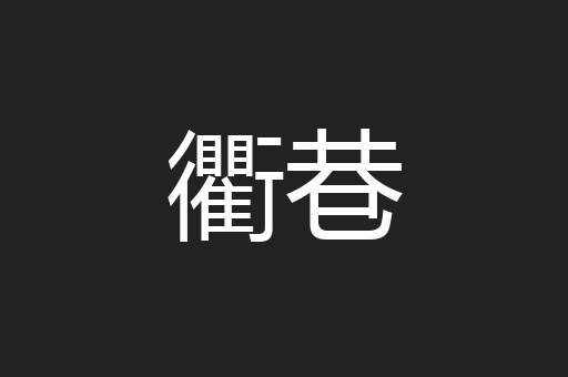 衢巷