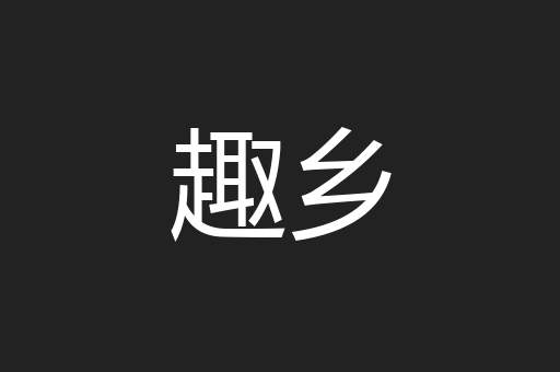 趣乡