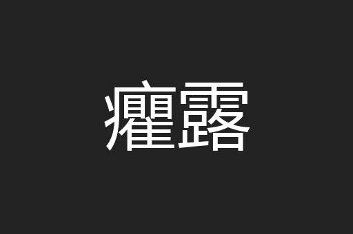 癯露