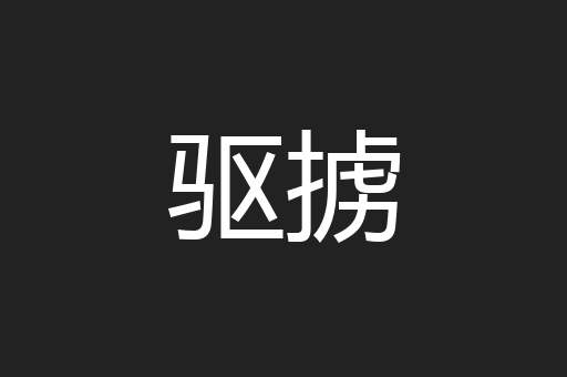 驱掳