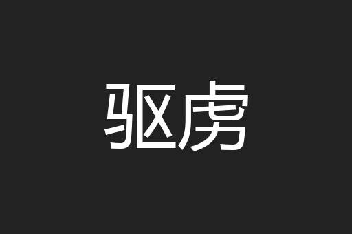 驱虏