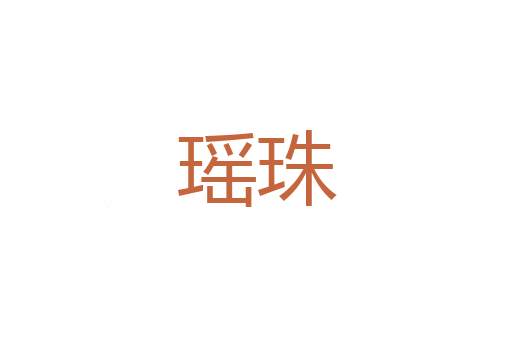 齐规
