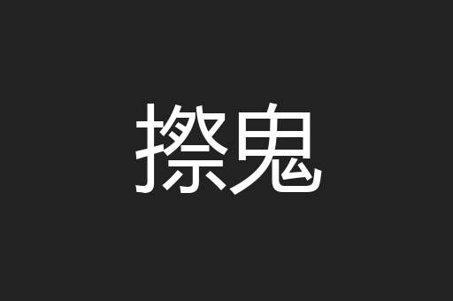 摖鬼
