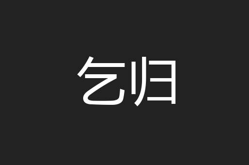 乞归