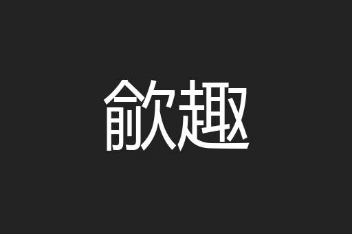 歈趣
