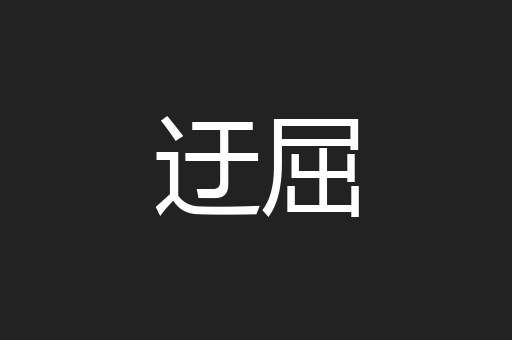 迂屈