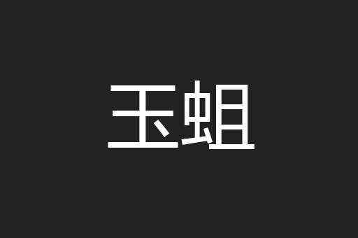 玉蛆