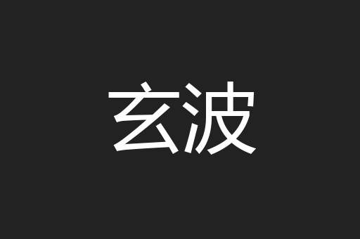 玄波