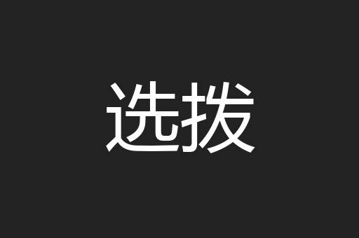 选拨