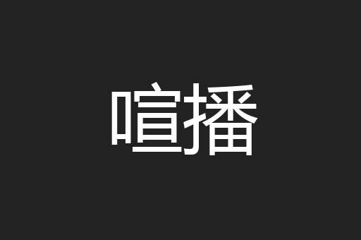 喧播