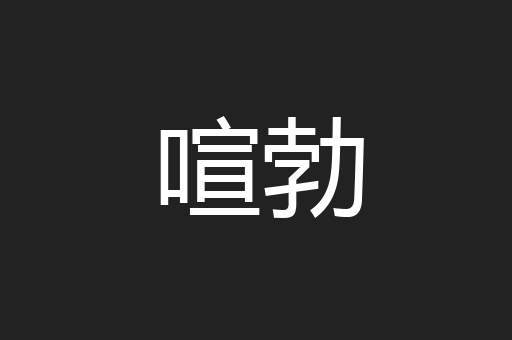 喧勃