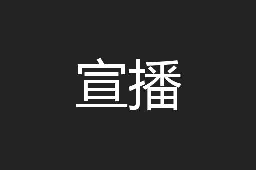 宣播