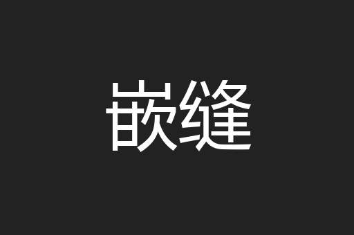 嵌缝