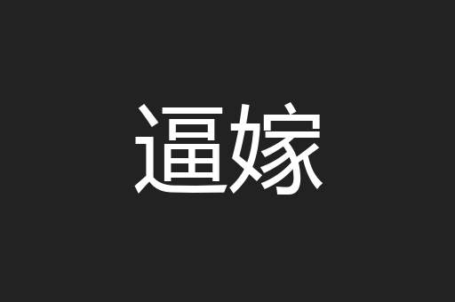 逼嫁