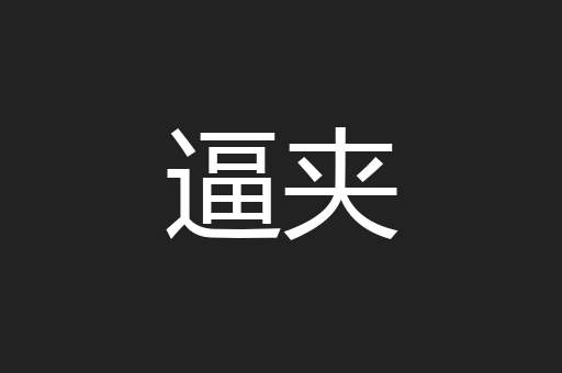 逼夹