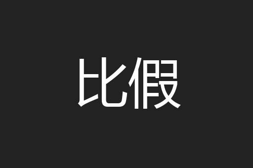 比假