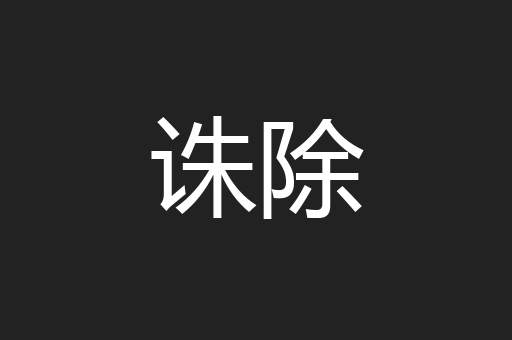 诛除