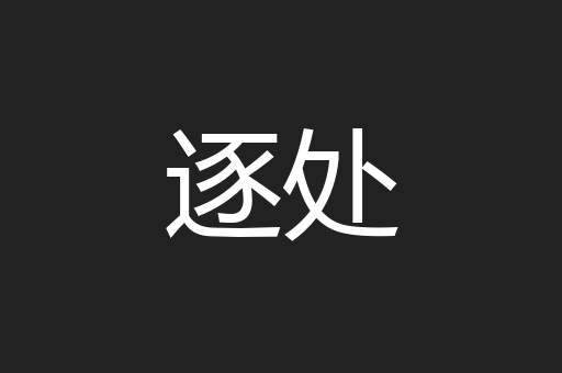 逐处