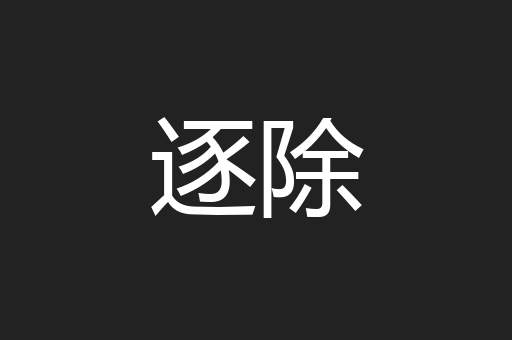逐除