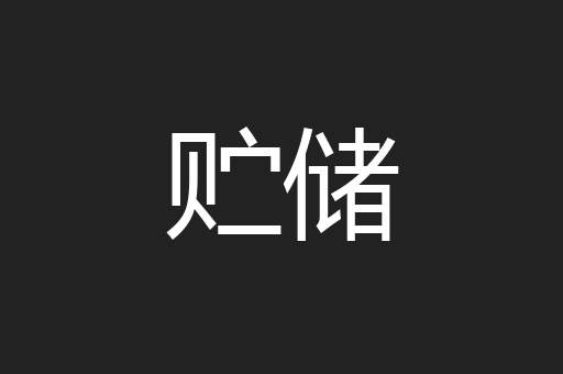 贮储