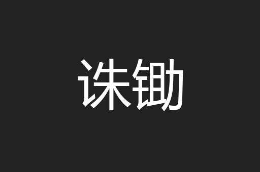 诛锄