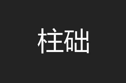 柱础