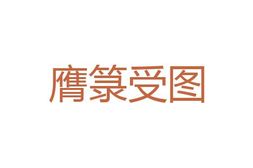 诸处