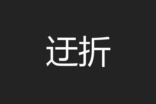 迂折