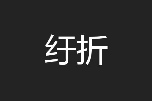 纡折