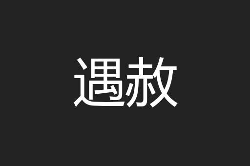 遇赦