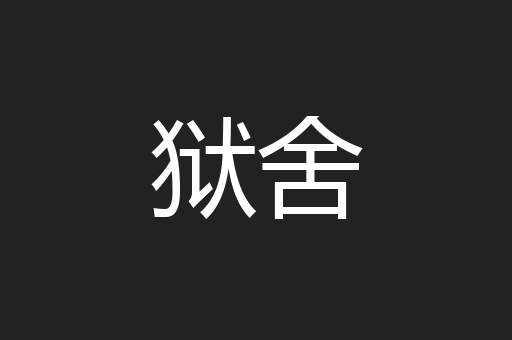 狱舍