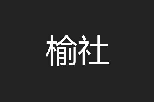 榆社