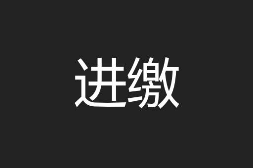 进缴