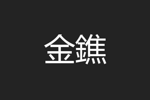 金鐎
