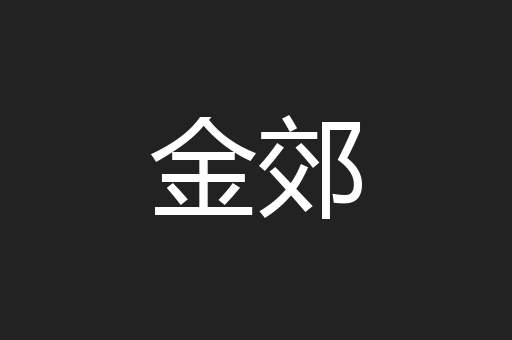 金郊