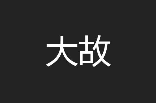 大故