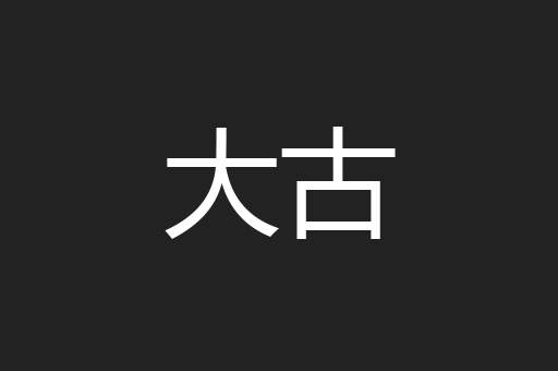 大古