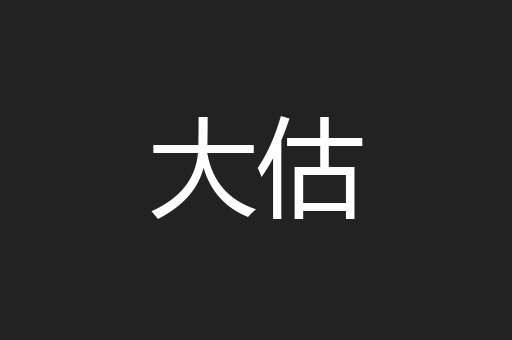大估