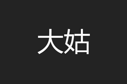 大姑