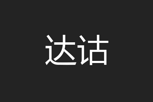 达诂
