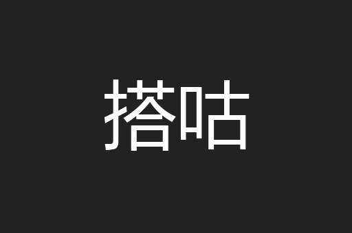 搭咕