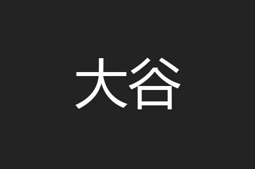大谷