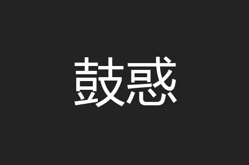 鼓惑