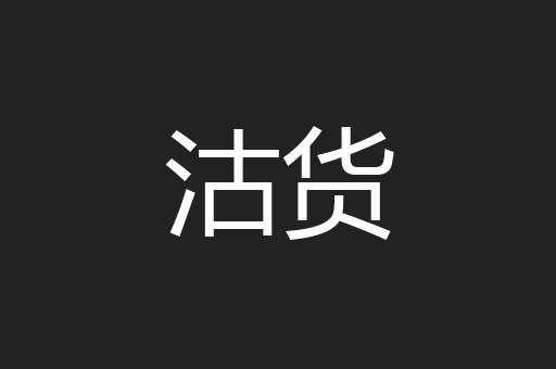 沽货