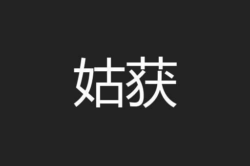 姑获