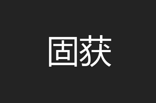 固获