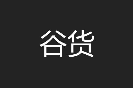 谷货