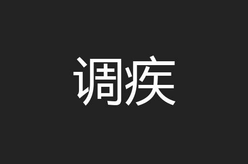 调疾