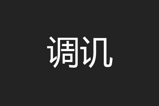 调讥