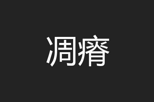 凋瘠